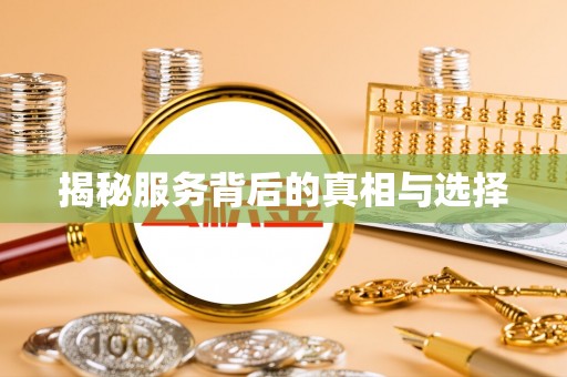 福绵揭秘服务背后的真相与选择