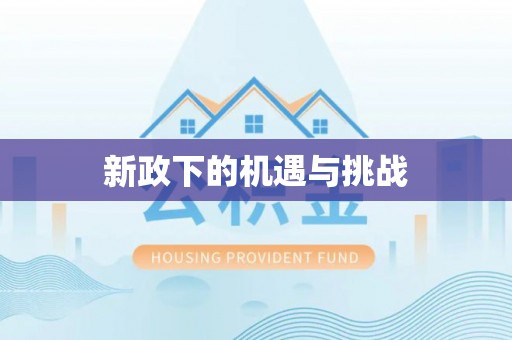 福绵新政下的机遇与挑战