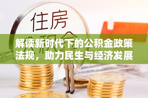 福绵解读新时代下的公积金政策法规，助力民生与经济发展