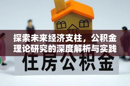 福绵探索未来经济支柱，公积金理论研究的深度解析与实践意义