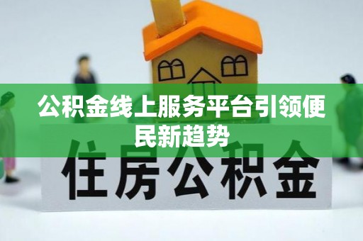 福绵公积金线上服务平台引领便民新趋势