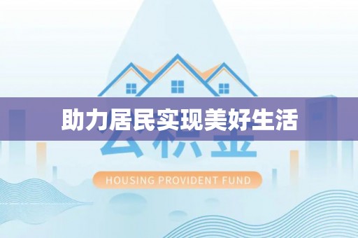 福绵助力居民实现美好生活