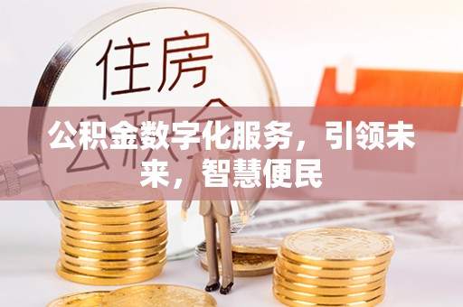 福绵公积金数字化服务，引领未来，智慧便民