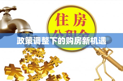 福绵政策调整下的购房新机遇