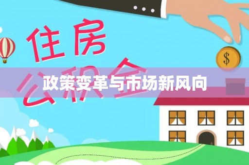 福绵政策变革与市场新风向