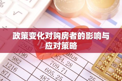 福绵政策变化对购房者的影响与应对策略
