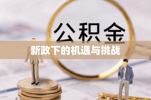 福绵新政下的机遇与挑战