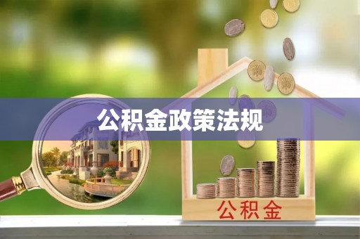 福绵公积金政策法规