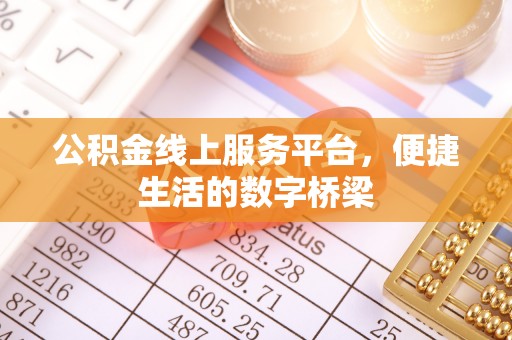 福绵公积金线上服务平台，便捷生活的数字桥梁