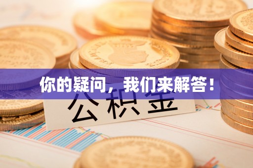 福绵你的疑问，我们来解答！