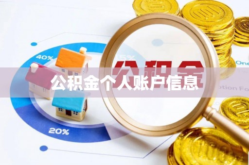 福绵公积金个人账户信息