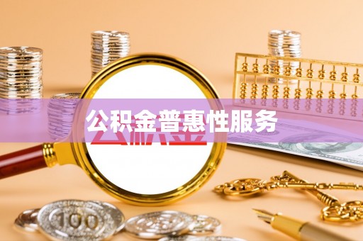 福绵公积金普惠性服务