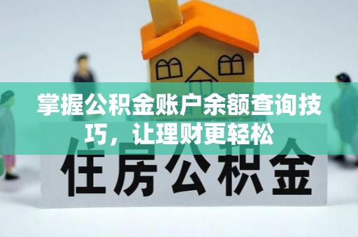 福绵掌握公积金账户余额查询技巧，让理财更轻松