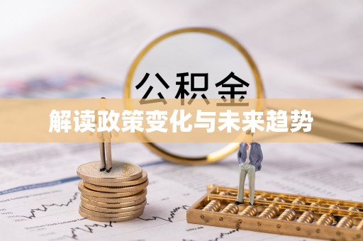 福绵解读政策变化与未来趋势