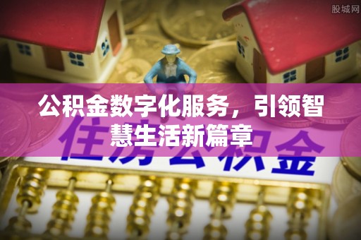 福绵公积金数字化服务，引领智慧生活新篇章