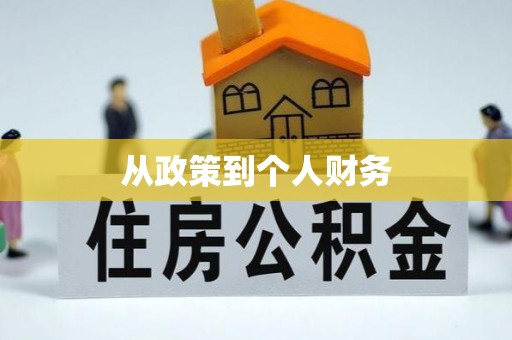 福绵从政策到个人财务