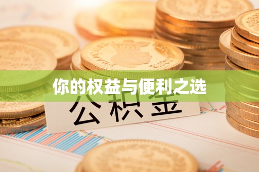 福绵你的权益与便利之选