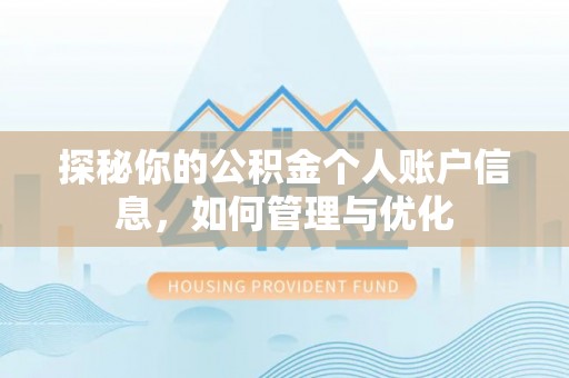 福绵探秘你的公积金个人账户信息，如何管理与优化