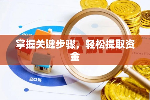 福绵掌握关键步骤，轻松提取资金