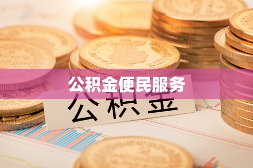 福绵公积金便民服务