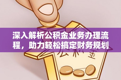 福绵深入解析公积金业务办理流程，助力轻松搞定财务规划