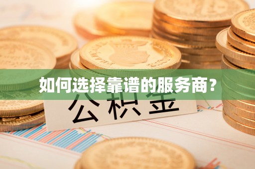 福绵如何选择靠谱的服务商？