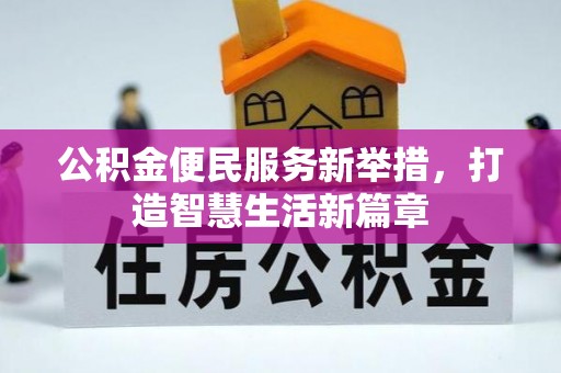 福绵公积金便民服务新举措，打造智慧生活新篇章
