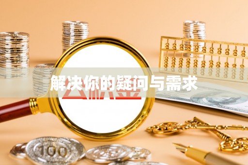 福绵解决你的疑问与需求