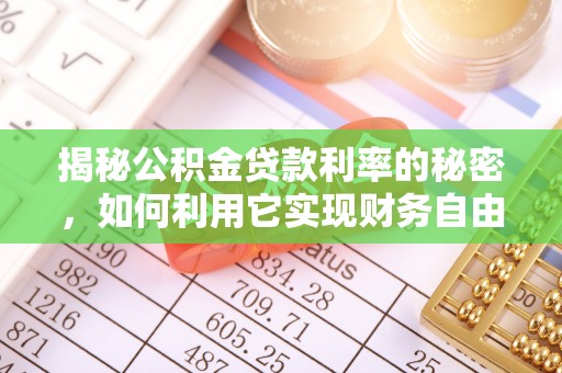福绵揭秘公积金贷款利率的秘密，如何利用它实现财务自由？