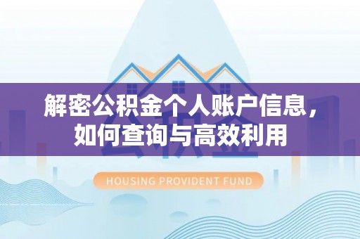 福绵解密公积金个人账户信息，如何查询与高效利用
