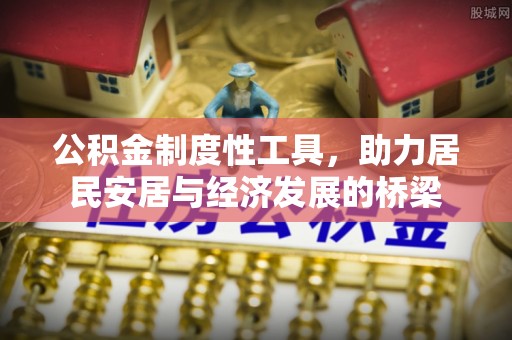 福绵公积金制度性工具，助力居民安居与经济发展的桥梁