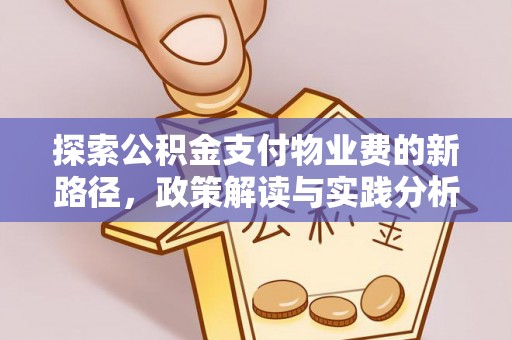 福绵探索公积金支付物业费的新路径，政策解读与实践分析