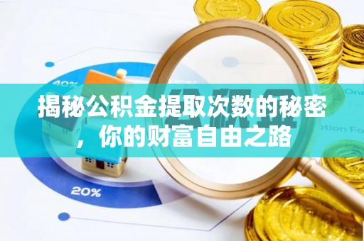 福绵揭秘公积金提取次数的秘密，你的财富自由之路