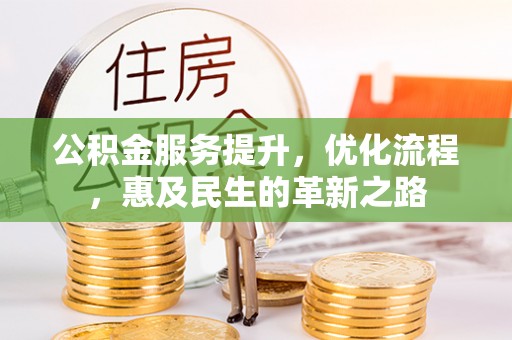 福绵公积金服务提升，优化流程，惠及民生的革新之路