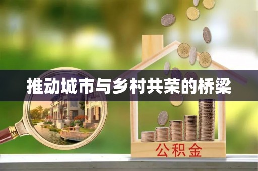 福绵推动城市与乡村共荣的桥梁