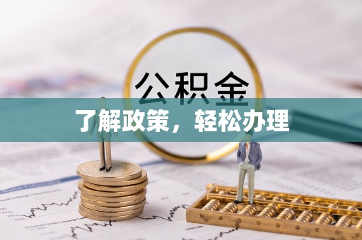 福绵了解政策，轻松办理