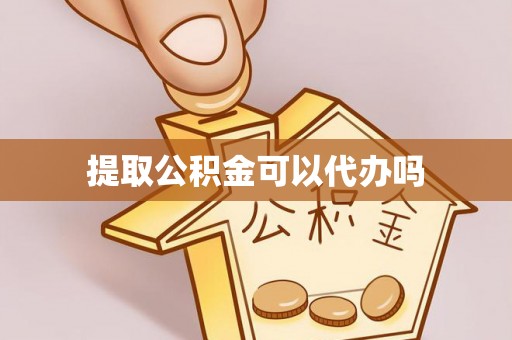 福绵提取公积金可以代办吗