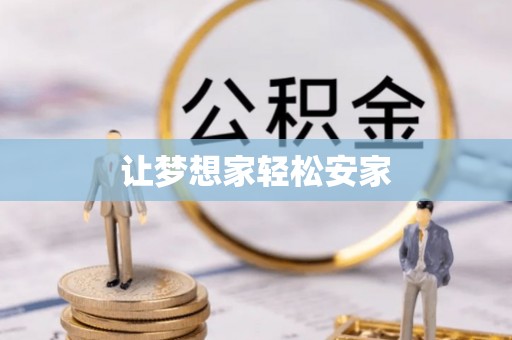 福绵让梦想家轻松安家