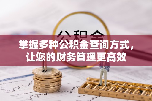福绵掌握多种公积金查询方式，让您的财务管理更高效