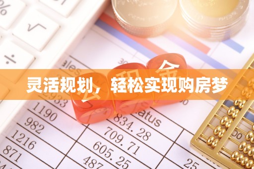 福绵灵活规划，轻松实现购房梦