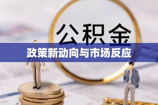 福绵政策新动向与市场反应