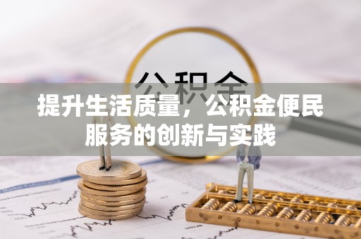 福绵提升生活质量，公积金便民服务的创新与实践