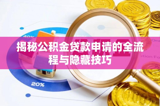 福绵揭秘公积金贷款申请的全流程与隐藏技巧