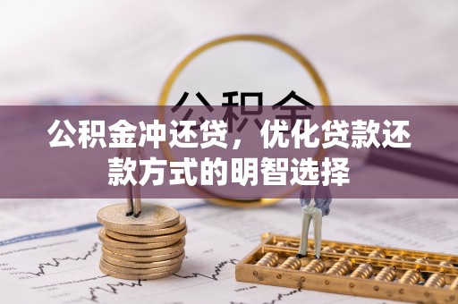 福绵公积金冲还贷，优化贷款还款方式的明智选择