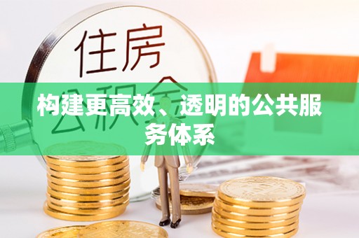 福绵构建更高效、透明的公共服务体系