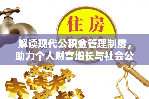 福绵解读现代公积金管理制度，助力个人财富增长与社会公平