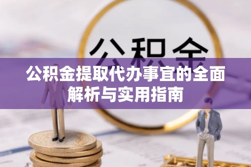 福绵公积金提取代办事宜的全面解析与实用指南