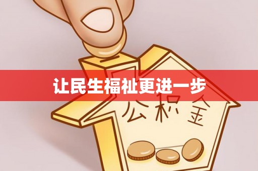 福绵让民生福祉更进一步