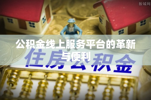 福绵公积金线上服务平台的革新与便利