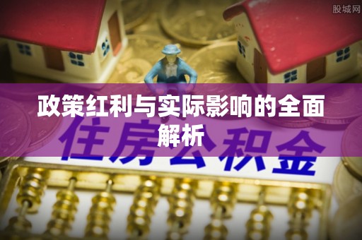 福绵政策红利与实际影响的全面解析